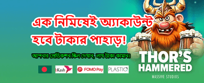 দ্রুত পেমেন্ট এবং নিরাপদ গেমিং
